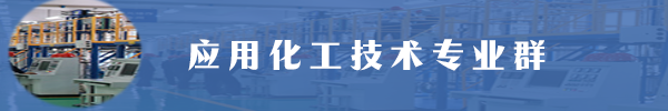 应用化工技术专业群